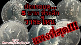 ย้อนรอยดู...เหรียญ 5 บาท ที่ระลึก วาระใหน แพงที่สุด !!!/ป.ปลา ศึกษาแบงค์เหรียญโบราณ