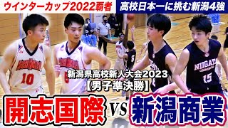 【高校バスケ】開志国際vs新潟商業 ウインターカップ王者に新潟4強の古豪が挑む！ [新潟県高校新人大会2023男子準決勝ダイジェスト]ブカピ