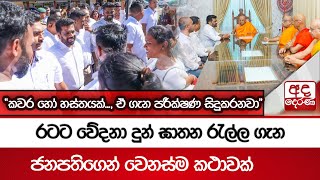 රටට වේදනා දුන් ඝාතන රැල්ල ගැන ජනපතිගෙන් වෙනස්ම කථාවක් - \