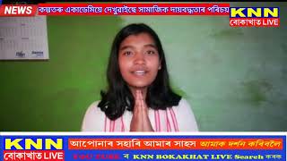 নুমলীগড়ৰ কল্পতৰু একাডেমিয়ে দেখুৱাইছে সামাজিক দায়বদ্ধতাৰ পৰিচয় ৷