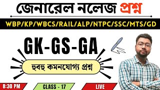 🎯GENERAL SCIENCE (CLASS - 17) TARGET NTPC /WBP/KP/SSC/GD🔥বিগত বছরের  আসা  সেরা প্রশ্ন🔥BY IMTIAZ SIR🔥