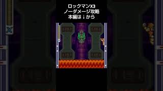 ロックマンX3 シグマウイルス攻略【Mega Man X3】