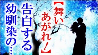 舞いあがれ 朝ドラ第96話 舞と貴司はいよいよお互いの気持ちを…連続テレビ小説第95話感想