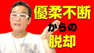 【優柔不断】優柔不断を治す方法　無意識な優柔不断とは【決断力】