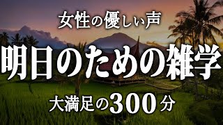 【睡眠導入】明日のための睡眠雑学7時間【女性朗読】