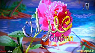 ما معنى اسم #غفران وبعض من صفات حاملة هذا الاسم على قناة معاني الاسماء #ghufran