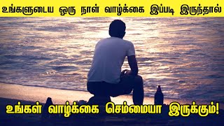 உங்களுடைய ஒரு நாள் வாழ்க்கை இப்படி இருந்தால் உங்கள் வாழ்க்கை செம்மையா இருக்கும்! Motivation Video