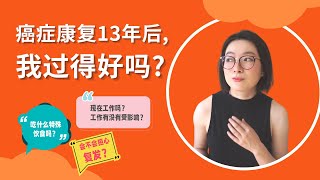 癌症治療13年後, 我還OK嗎? | 癌後人生可以很多姿多彩? | 白血病治愈 | 骨髓移植後的生活 | My Life 13 Years After Recovering From Cancer