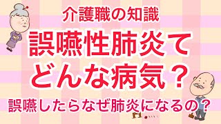 介護職の知識　知ってそうで知らない誤嚥性肺炎てどんな病気？No55