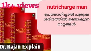 Nutricharge Man | ഉപയോഗിച്ചാൽ പുരുഷ ശരീരത്തിൽ ഉണ്ടാകുന്ന മാറ്റങ്ങൾ  | Dr. Rajan speech