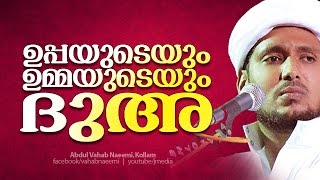 ഉപ്പയുടെയും ഉമ്മയുടെയും ദുഅ │ │ Latest Islamic Speech in Malayalam │ Abdul Vahab Naeemi Kollam 2015