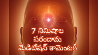 7 minutes telugu rajayoga meditation commentary | Brahma kumaris telugu | Om shanthi