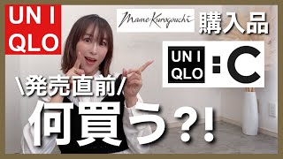 【UNIQLO購入品と何買う？UNIQLOC】厳選4点mamekuroコラボと発売直前話題沸騰のUNIQLOCどれ買うか迷いすぎて辛いです。#プチプラコーデ #40代ファッション #アラフォーコーデ