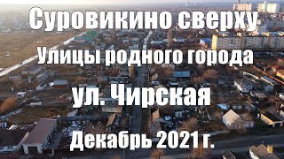 Суровикино сверху. Улицы родного города. ул. Чирская. Декабрь. 2021 г. 4к