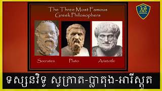 The Three most Famous Greek Philosophiers | ទស្សនវិទូ សូក្រាត ប្លាតុង អារីស្តូត