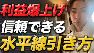 本当に効く！FXチャートの水平線の引き方！