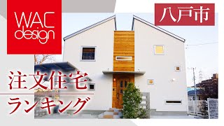 八戸市で注文住宅のランキング上位で評判のワタナベ設計