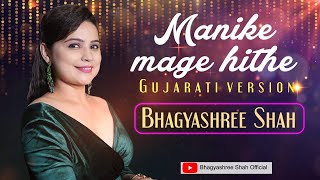 Manike Mage Hithe Gujarati Cover Song - Bhagyashree Shah | Viral Song | Hd Video |