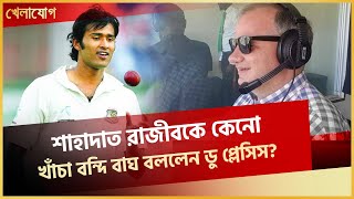 শাহাদাত রাজীবকে কেনো খাঁচা বন্দি বাঘ বললেন ডু প্লেসিস?