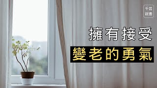 【今夜不讀書#23】別把時間浪費在這種無謂的閒愁中。每個年紀都是你最好的年紀。｜千芸說書book review