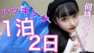 1泊2日のお泊り❤︎勝負下着は忘れない！【パッキング】