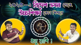 জেনে নিন ২০২৫ ধনু রাশি কেমন যেতে চলেছে। #podcast #astrology #zodiac #saggittarius