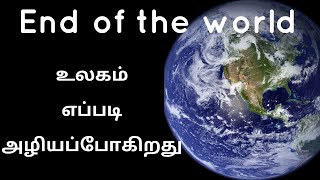 உலகம் எப்படி அழியப்போகிறது | End of the world | Tamil