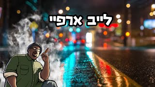 🔴לייב ארפיי עובדים בעיר הגדולה 🔴