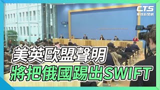 美英歐盟聲明 將把俄國踢出SWIFT｜華視新聞 20220227