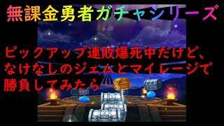 【ドラゴンクエストウォーク】無課金勇者ガチャシリーズ！ピックアップ連敗爆死中だけど、パフパフが欲しいから、なけなしのジェムとマイレージで勝負してみたら・・・【ドラクエウォーク】