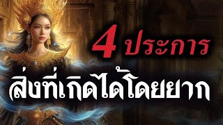 สิ่งที่เกิดขึ้นได้โดยยาก 4 ประการ l #เอรกปัตตนาคราช #พระพุทธเจ้า #คนตื่นธรรม #พระไตรปิฎก #การทำบุญ