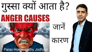 गुस्सा क्यों आता है | Anger | गुस्सा बार -बार आना | Anger Scientific Cause Hindi | By Dr Ramdeo