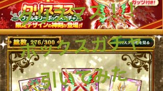 剣と魔法のログレス w1クリスマスボックスガチャ引いてみた