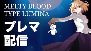 【MBTL】PS4版プレマ配信、対戦相手募集。暴走アルク MELTY BLOOD: TYPE LUMINAをプレイ #9【メルブラ】