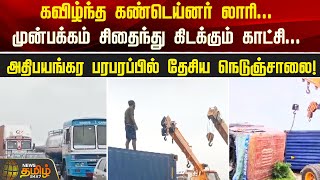 கவிழ்ந்த கண்டெய்னர் லாரி.. முன்பக்கம் சிதைந்து  கிடக்கும் காட்சி | Newstamil24x7 | Accident | Karur