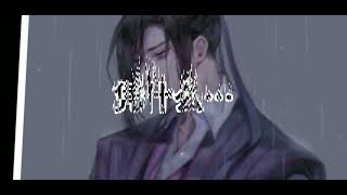 魔道里那些撕心裂肺的喊声 #魔道祖师