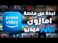 Amazon Prime Video نبذة عن منصة امازون برايم فيديو