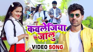 HD VIDEO || Rishu Raj || कॉलेजिया जालू || Samiksha Singh || Collegeiya Jalu || Bhojpuri Hit Song