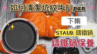 【STAUB鑄鐵鍋】下集清潔及保養/最難清潔的坑紋牛扒pan怎樣輕鬆洗😎😎😎