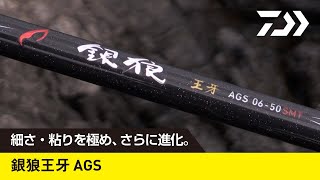 銀狼王牙AGS［NEW ITEM INFORMATION］