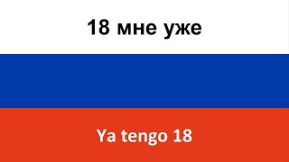 18 мне уже en español (Ya tengo 18) - Ruki Vverkh!