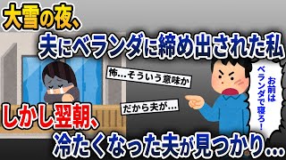 大雪の夜に夫「お前はベランダで放置だ！」→翌朝、なぜか夫が冷たくなっていた…【2ch修羅場スレ・ゆっくり解説】