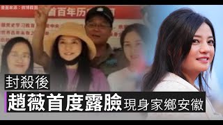 趙薇被封殺20天後「露臉」照片微博熱傳｜中國一分鐘