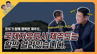 이주민? 원주민? 전세계인에게 열려있는 국제자유도시 제주도가 슬기롭게 극복해야 할 숙제 「호구 토크」