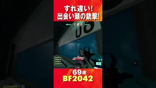 69歳のbattlefield 2042 すれ違い! 出会い頭の銃撃! #shorts #battlefield 2042