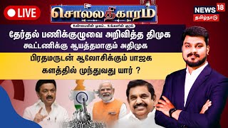 🔴LIVE:Sollathigaram | மக்களவைத் தேர்தலை எதிர்கொள்ள தமிழ்நாட்டில் கூட்டணி வியூகத்தில் முந்துவது யார்?