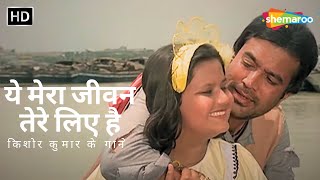 Ye Mera Jivan Tere Liye Hai | Kishore Kumar Hit Songs | Rajesh Khanna Old Movie | Babu (1985) | HD