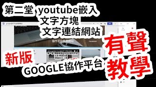 新版google協作平台有聲教學-2 youtube嵌入照片嵌入文字方塊