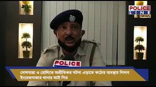 দোলযাত্রা ও হোলিতে অপ্রীতিকর ঘটনা এড়াতে কঠোর ব্যবস্থার নিদান ইংরেজবাজার থানার আই সির