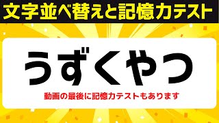 シニア向け無料で楽しむ脳トレクイズ！記憶力を鍛えながら5文字並び替えクイズ